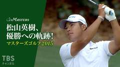 ジョーダン・スピース優勝 マスターズゴルフ2015