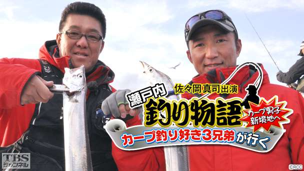 佐々岡真司出演「瀬戸内釣り物語 カープ釣り好き3兄弟が行く〜カープ男子新境地へ〜」