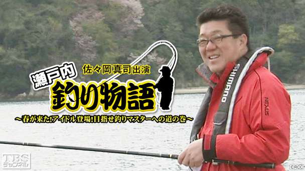 佐々岡真司出演「瀬戸内釣り物語 春が来た!アイドル登場!目指せ釣りマスターへの道の巻」