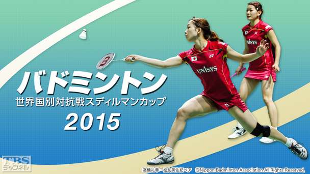 祝!銀メダル獲得!バドミントン世界国別対抗戦 スディルマンカップ2015