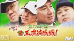 佐々岡真司出演「ゴルフの花道 新春王座決定戦」