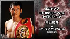 ボクシング IBF世界ミニマム級タイトルマッチ 高山勝成×ファーラン・サックリンJr.(2015年4月)