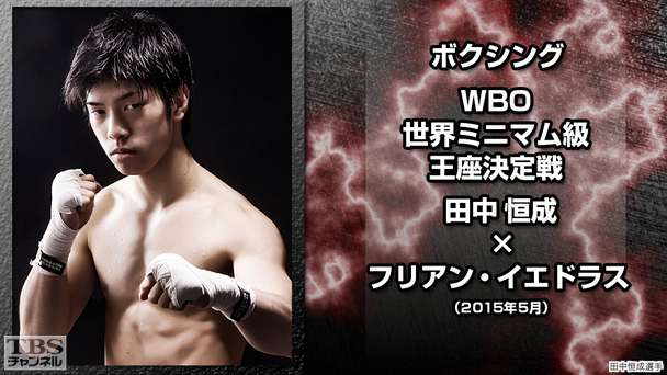 ボクシング WBO世界ミニマム級王座決定戦 田中恒成×フリアン・イエドラス（2015年5月）