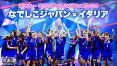 サッカー キリンチャレンジカップ2015 なでしこジャパン×イタリア