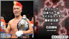 ボクシング 日本ヘビー級タイトルマッチ 藤本京太郎×石田順裕(2015年4月)
