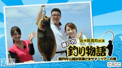 佐々岡真司出演「瀬戸内釣り物語 瀬戸内・山陰お気楽さまサマーツアーの巻」