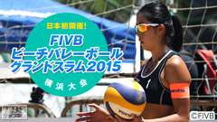 日本初開催!FIVBビーチバレーボールグランドスラム2015 横浜大会