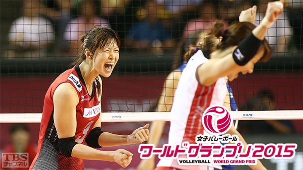 女子バレーボールワールドグランプリ2015