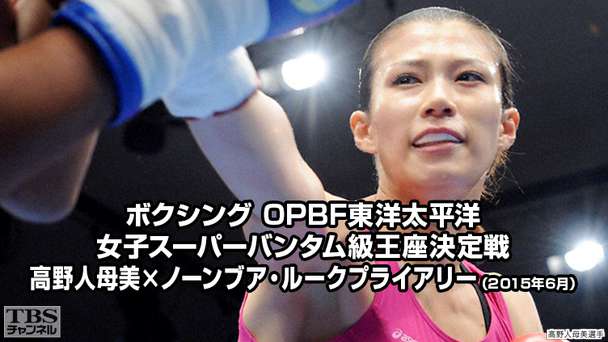 ボクシング OPBF東洋太平洋女子スーパーバンタム級王座決定戦 高野人母美×ノーンブア・ルークプライアリー（2015年6月）