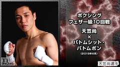 ボクシング フェザー級10回戦 天笠尚×パトムシット・パトムポン(2015年6月)