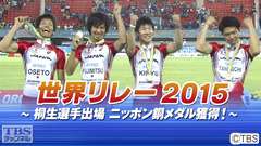 世界リレー2015〜桐生選手出場 ニッポン銅メダル獲得!〜