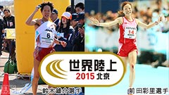 世界陸上2015北京大会