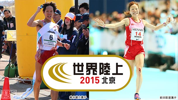 世界陸上2015北京大会