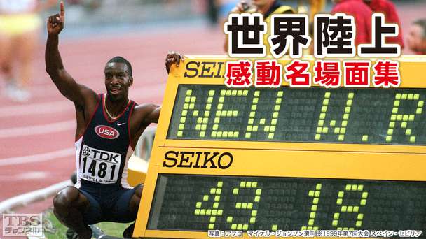 世界陸上 感動名場面集