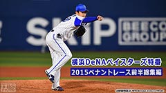 横浜DeNAベイスターズ特番 2015ペナントレース前半総集編
