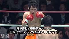 ボクシング 日本ジュニアバンタム級タイトルマッチ 鬼塚勝也×中島俊一(1991年3月)