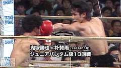 ボクシング ジュニアバンタム級10回戦 鬼塚勝也×朴賛雨(1991年11月)