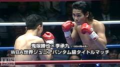 ボクシング WBA世界ジュニアバンタム級タイトルマッチ 鬼塚勝也×李承九(1994年4月)