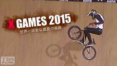 X GAMES 2015〜世界一過激な真夏の祭典〜