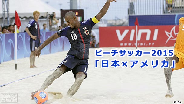 ビーチサッカー2015「日本×アメリカ」