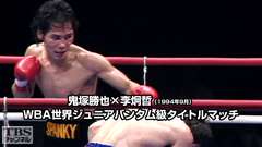 ボクシング WBA世界ジュニアバンタム級タイトルマッチ 鬼塚勝也×李炯哲(1994年9月)