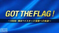 GOT THE FLAG!〜1998 横浜ベイスターズ優勝への軌跡〜