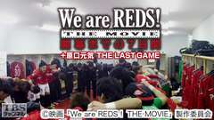 映画「We are REDS! THE MOVIE 開幕までの7日間+原口元気THE LAST GAME」