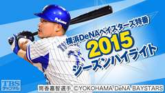 横浜DeNAベイスターズ特番 2015シーズンハイライト