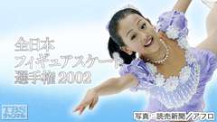 全日本フィギュアスケート選手権2002
