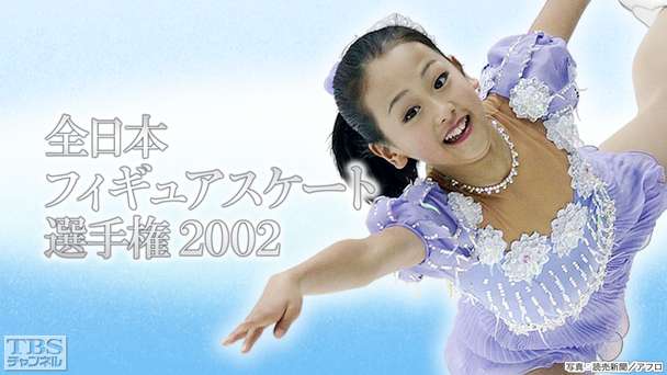 全日本フィギュアスケート選手権2002｜スポーツ｜TBSチャンネル