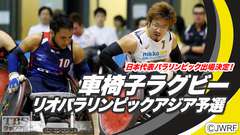 日本代表パラリンピック出場決定!車椅子ラグビー リオパラリンピックアジア予選