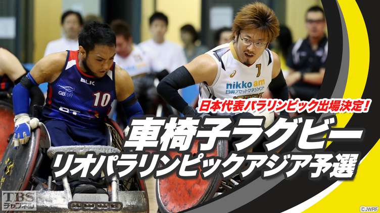日本代表パラリンピック出場決定 車椅子ラグビー リオパラリンピックアジア予選 スポーツ Tbsチャンネル Tbs