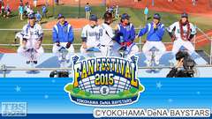 横浜DeNAベイスターズ ファンフェスティバル2015