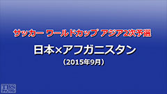 サッカー ワールドカップ アジア2次予選 日本×アフガニスタン(2015年9月)