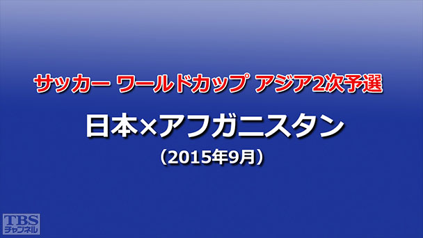 サッカー ワールドカップ アジア2次予選 日本×アフガニスタン(2015年9月)