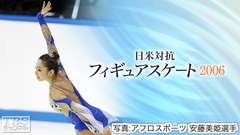 日米対抗フィギュアスケート2006