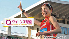 クイーンズ駅伝2015〜全日本実業団女子駅伝