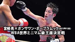 ボクシング WBA世界ミニマム級王座決定戦 宮崎亮×ポンサワン・ポープラムック(2012年12月)