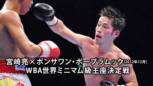 ボクシング WBA世界ミニマム級王座決定戦 宮崎亮×ポンサワン・ポープラムック（2012年12月）