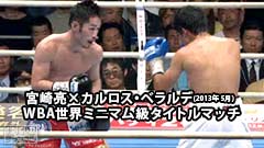 ボクシング WBA世界ミニマム級タイトルマッチ 宮崎亮×カルロス・ベラルデ(2013年5月)