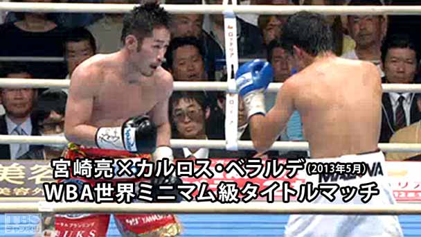 ボクシング WBA世界ミニマム級タイトルマッチ 宮崎亮×カルロス・ベラルデ（2013年5月）