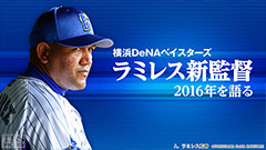 横浜DeNAベイスターズ ラミレス新監督2016年を語る