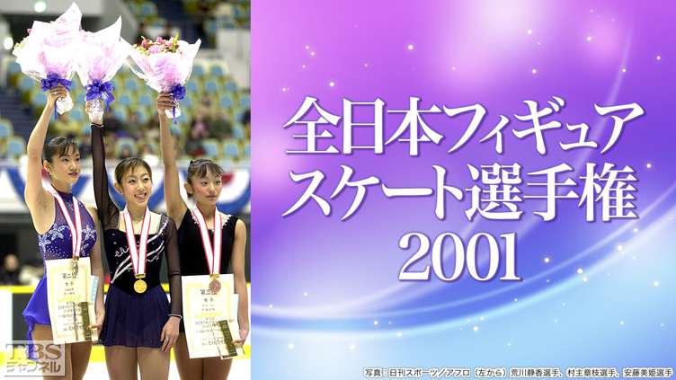 全日本フィギュアスケート選手権2001
