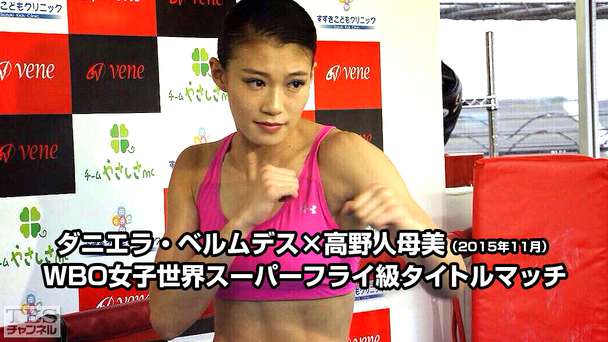 ボクシング WBO女子世界スーパーフライ級タイトルマッチ ダニエラ・ベルムデス×高野人母美（2015年11月）