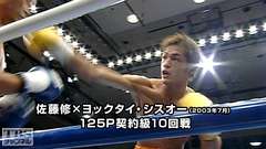 ボクシング 125P契約級10回戦 佐藤修×ヨックタイ・シスオー(2003年7月)