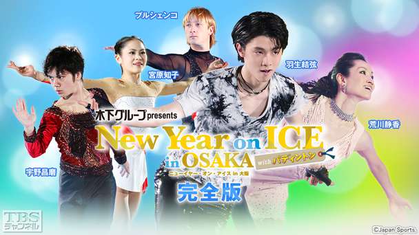フィギュアスケート 羽生結弦 宇野昌磨 宮原知子 プルシェンコ出演！木下グループpresents ニューイヤー・オン・アイス in 大阪 with パディントン 完全版