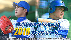 開幕まで待てない!横浜DeNAベイスターズ2016キャンプリポート