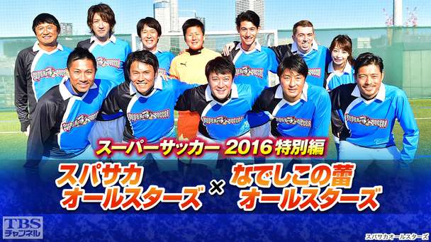 スーパーサッカー2016特別編 スパサカオールスターズ×なでしこの蕾オールスターズ
