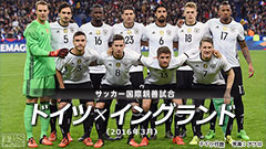 サッカー 国際親善試合 ドイツ×イングランド(2016年3月)