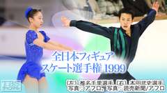 全日本フィギュアスケート選手権1999